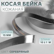 Косая бейка, кожаная, 15 мм × 10 +- 1 м, цвет серебряный