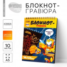 Гравюра блокнот детский «Непобедимый робот», 10 листов, штихель, для мальчика