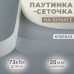 Паутинка-сеточка, на бумаге, клеевая, 2 см, 73 +- 1 м, цвет белый