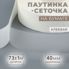 Паутинка-сеточка, на бумаге, клеевая, 4 см, 73 +- 1 м, цвет белый