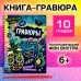 Творческая книга «Гравюры. Стирай и рисуй», 14 стр.