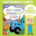 Картонная книга «Изучаем времена года», 10 стр., Синий трактор