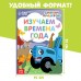 Картонная книга «Изучаем времена года», 10 стр., Синий трактор