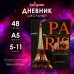 Дневник для 5-11 классов, Париж, твердая обложка 7БЦ, глянцевая ламинация, 48 листов