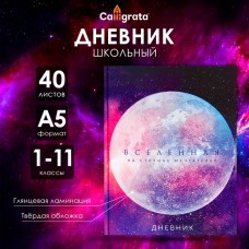 Дневник универсальный для 1-11 классов, Вселенная, твердая обложка 7БЦ, глянцевая ламинация, 40 листов