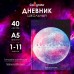 Дневник универсальный для 1-11 классов, Вселенная, твердая обложка 7БЦ, глянцевая ламинация, 40 листов