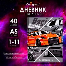 Дневник универсальный для 1-11 классов, Тачка RACING, твердая обложка 7БЦ, глянцевая ламинация, 40 листов