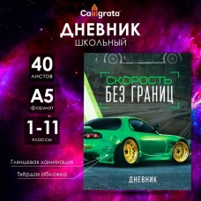 Дневник универсальный для 1-11 классов, Тачка зеленая, твердая обложка 7БЦ, глянцевая ламинация, 40 листов