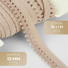 Резинка ажурная, 13 мм, 10 +- 1 м, цвет бежевый