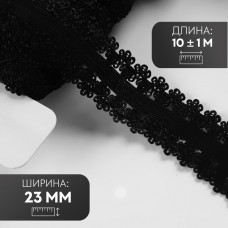 Резинка ажурная, 23 мм, 10 +- 1 м, цвет чёрный