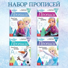 Набор прописей «Буквы, цифры и узоры», 4 шт. по 20 стр., А5, Холодное сердце