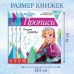 Набор прописей «Буквы, цифры и узоры», 4 шт. по 20 стр., А5, Холодное сердце