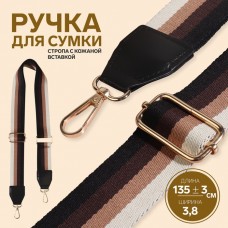 Ручка для сумки, стропа с кожаной вставкой, 139 +- 3 × 3,8 см, цвет чёрный/коричневый/песочный/золотой
