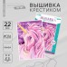 Вышивка крестиком «Единорог», набор для творчестваа, 30 х 20 см