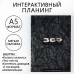 Интерактивный планинг 365 planning, А5, 92 л, мягкая обложка