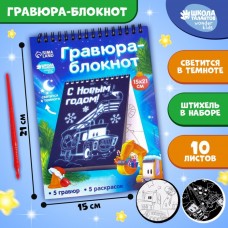 Новогодний блокнот лунная Новогодняя гравюра. Новогодняя раскраска «Новый год! Транспорт», 14.8 х 21 см