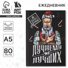 Новый год. Ежедневник классический «Лучшему из лучших», 7БЦ А5, 80 листов