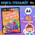 Книга-тренажёр «Тренировка для мозга», 40 стр., от 10 лет