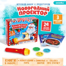 Игровой набор с проектором «Новогодний проектор», свет, 3 сказки