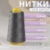 Нитки 40/2, 3000 ярд, цвет серый