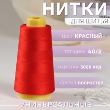 Нитки 40/2, 3000 ярд, цвет красный