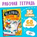 Книга «Нескучная рабочая тетрадь для детей 10 лет», 36 стр.