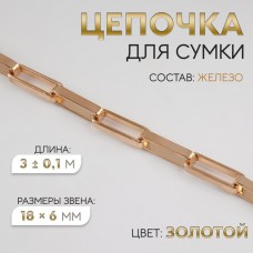 Цепочка для сумки, железная, 18 × 6 мм, 3 +- 0,1 м, цвет золотой