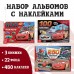 Набор альбомов 100 и 250 наклеек «Друзья», 3 шт., Тачки