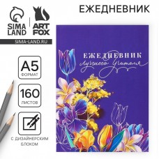 Ежедневник «Ежедневник лучшего учителя», формат А5, 160 листов, мягкая обложка