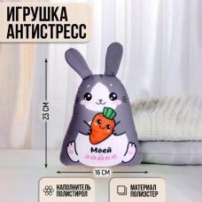 Игрушка антистресс «Моей Зайке»