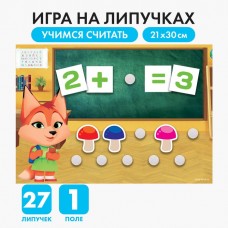 Игра на липучках «Учимся считать»