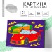 Картина по номерам для детей «Быстрые тачки», 20 х 30 см