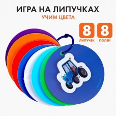 Игра на липучках «Учим цвета», 8 карточек