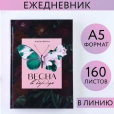 Ежедневник «Весна в сердце», А5, 160 листов