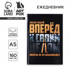 Ежедневник в твердой обложке А5, 160 листов «Вперед к своим целям»