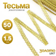 Тесьма жёлтая, с золотом по краю, 1,5 см, по 50 м