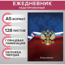 Ежедневник недатированный А5, 128 листов ГЕРБ РФ, твёрдая обложка, глянцевая ламинация, сине-красный