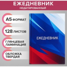 Ежедневник недатированный А5, 128 листов РОССИЯ, твёрдая обложка, глянцевая ламинация