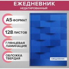 Ежедневник недатированный А5, 128 листов СИНИЙ, твёрдая обложка, глянцевая ламинация