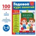 Обучающая книга «Годовой курс занятий» для детей 5-6 лет, 100 стр.