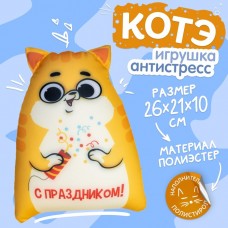 Игрушка антистресс Котэ С праздником