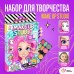 Набор для творчества, Make up studio