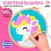 Набор для творчества «Ковровая вышивка», единорог