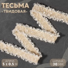 Тесьма декоративная «Твидовая», двусторонняя, 30 мм, 5 +- 0,5 м, цвет бежевый