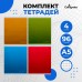 Комплект тетрадей из 4 штук, 96 листов в клетку Calligrata Градиент, обложка мелованный картон, блок офсет