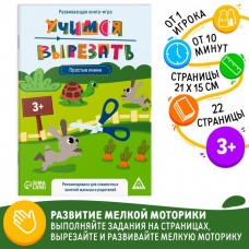 Настольная книга-игра «Учимся вырезать» простые линии, 22 стр, 3+