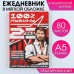 Ежедневник в мягкой обложке А5, 80 л, в подарочной коробке «Мужик 100%»