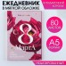 Ежедневник в мягкой обложке А5, 80 л, в подарочной коробке «С8 Марта»