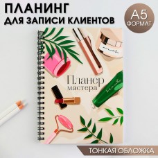 Планинг для записи клиентов А5, 98 л Планер мастера