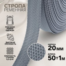 Стропа ременная, 20 мм, 50 +- 1 м, плотность 6,3 гр/м, цвет серый N19